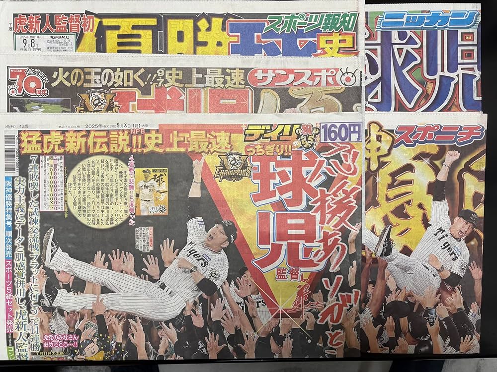 Amazon.co.jp: 阪神 セ・リーグ 優勝 スポーツ新聞 2025.09.08（関西版