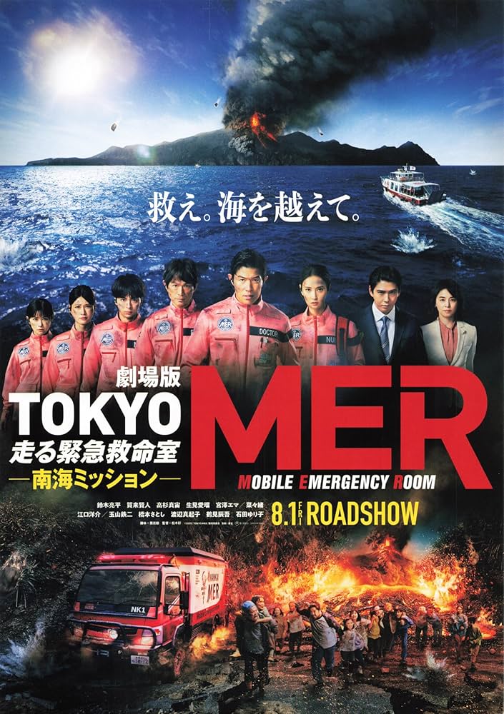 Amazon.co.jp: [TOHO]東宝 映画 TOKYO MER 走る緊急救命室 映画チラシ