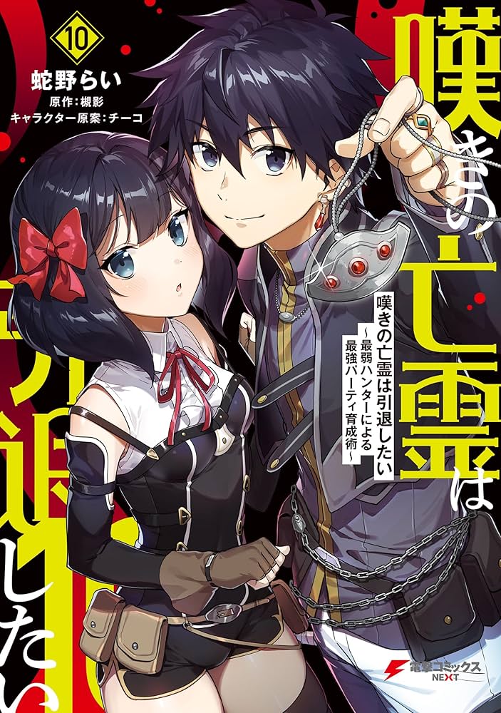 Amazon.co.jp: 嘆きの亡霊は引退したい ～最弱ハンターによる最強