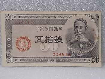 Amazon.co.jp: 古銭 日本銀行券 板垣退助 五拾銭紙幣 旧札（50銭