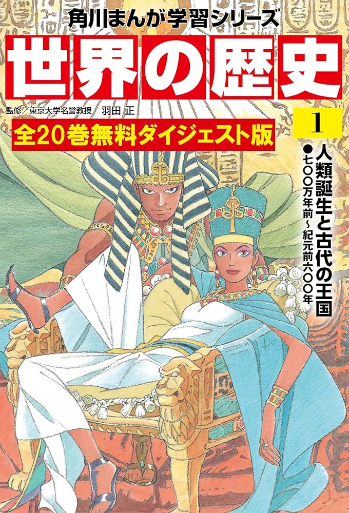 世界の歴史 全20巻 無料ダイジェスト版 世界の歴史 無料ダイジェスト版