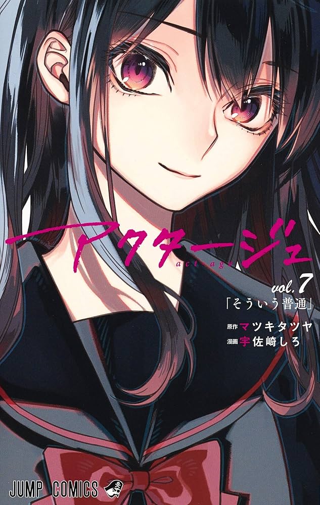 Amazon.co.jp: アクタージュ act-age 7 (ジャンプコミックス) : 宇佐崎