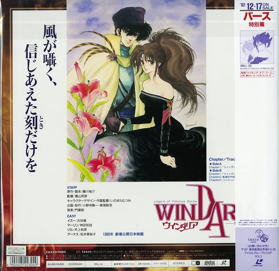 Amazon.co.jp: ウインダリア 特別篇[古谷徹][Laser Disc] : DVD