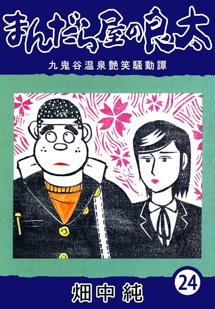 Amazon.co.jp: まんだら屋の良太24 eBook : 畑中 純: Kindleストア