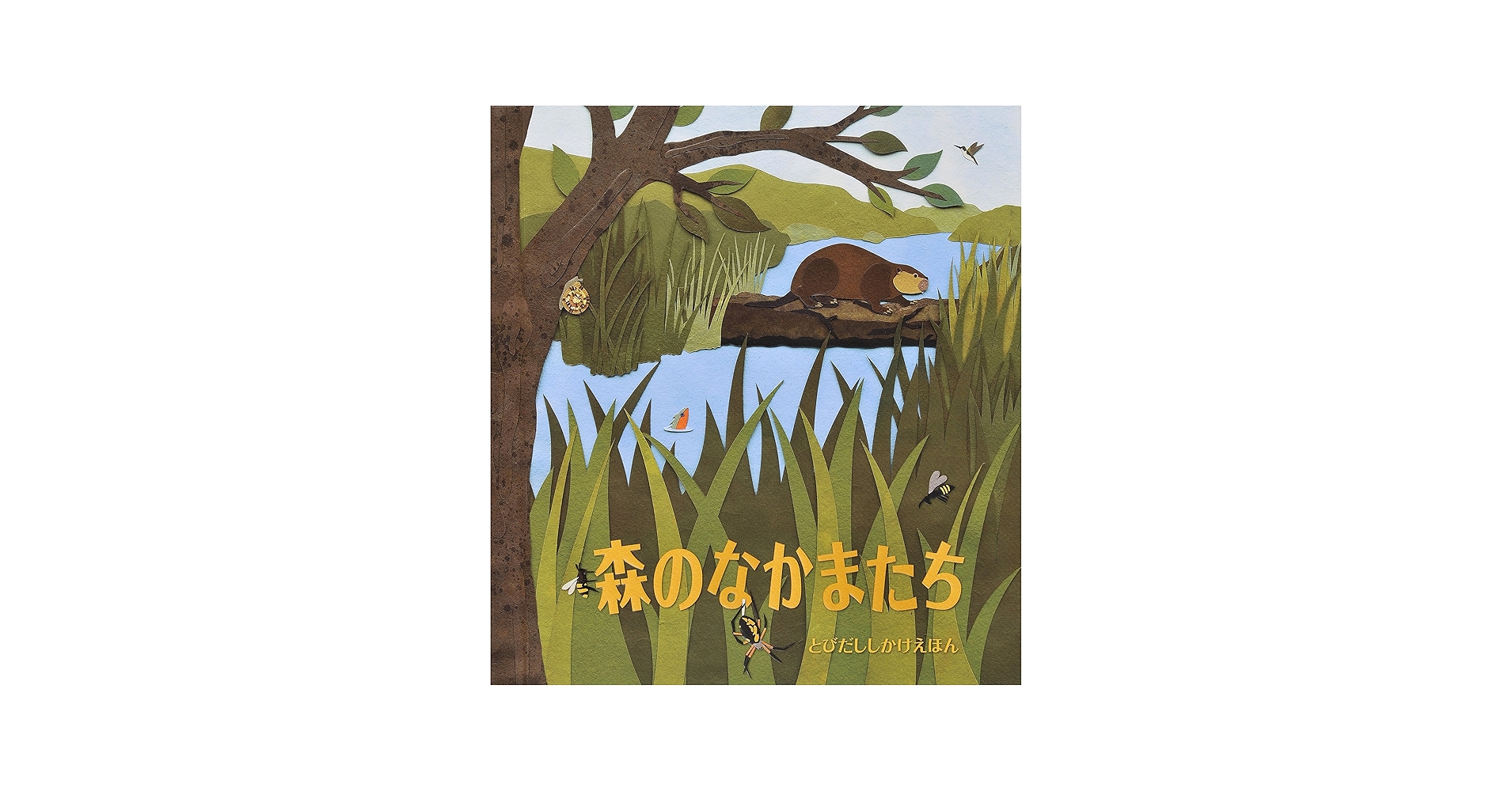森のなかまたち (とびだししかけえほん) | ショーン シーヒィ, Sheehy