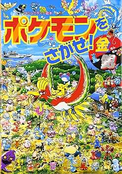 Amazon.co.jp: ポケモンをさがせ! / 4 金銀 (コミュニティー絵本