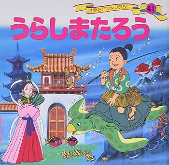 Amazon.co.jp: うらしまたろう (世界名作ファンタジー41) : 平田 昭吾
