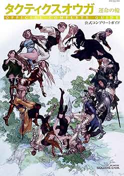 タクティクスオウガ 運命の輪 公式コンプリートガイド (SE-MOOK