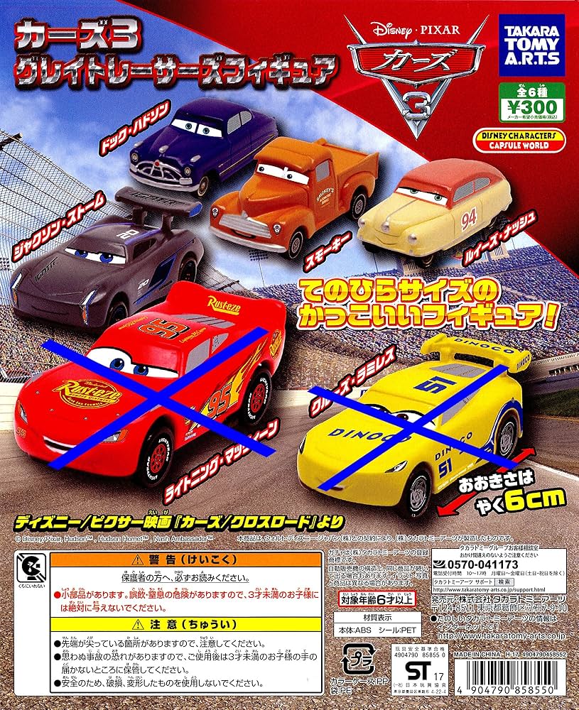 Amazon.co.jp: ディズニー カーズ3 グレイトレーサーズフィギュアより