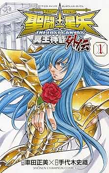 Amazon.co.jp: 聖闘士星矢THE LOST CANVAS 冥王神話 外伝 1 (少年