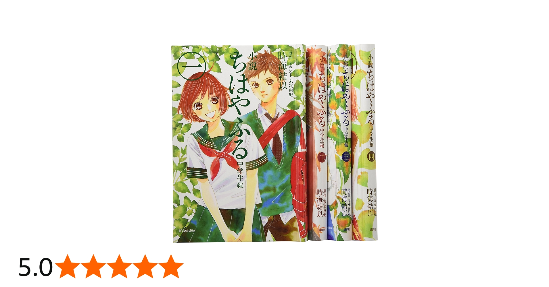 Amazon.co.jp: 小説 ちはやふる 中学生編セット(愛蔵版) : 講談社: 本