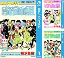 Amazon.co.jp: ハイスクール！奇面組 11 (ジャンプコミックスDIGITAL