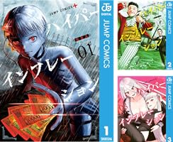 ハイパーインフレーション (全6巻) Kindle版