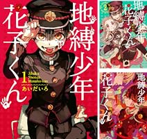 Amazon.co.jp: 地縛少年 花子くん 25巻 (デジタル版Gファンタジー