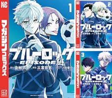 ブルーロック－EPISODE 凪－ (全8巻) Kindle版