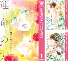 君に届け 番外編~運命の人~ (全3巻) Kindle版