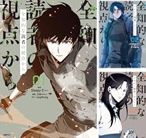 全知的な読者の視点から 03【電子限定特典付き】 (MFC) | Sleepy-C