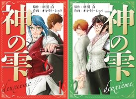 神の雫 deuxieme 愛蔵版 (全2巻) Kindle版