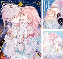 Amazon.co.jp: 【特装版】花秘める君のメテオール（4） (COMIC