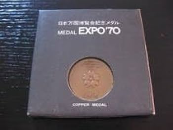 Amazon.co.jp: 日本万国博覧会 銅メダル 大阪万博 記念メダル EXPO'70