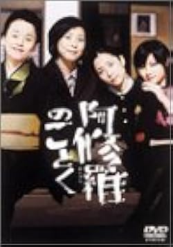 Amazon.co.jp: 阿修羅のごとく [DVD] : 大竹しのぶ, 黒木瞳, 深津絵里