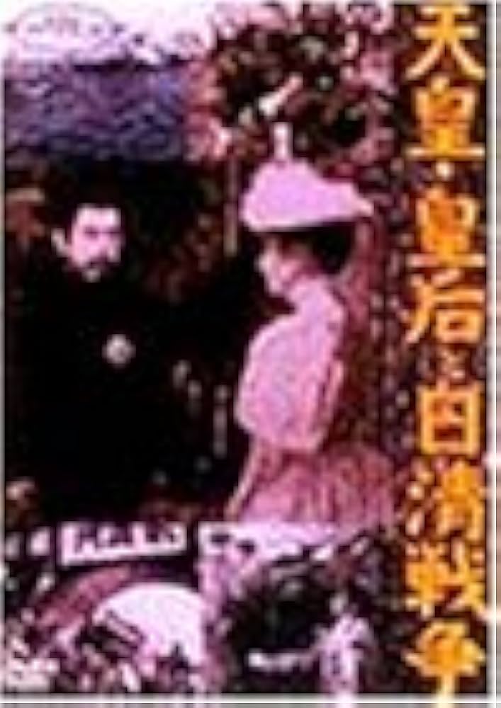 Amazon.co.jp: 天皇・皇后と日清戦争 [DVD] : 嵐寛寿郎, 高倉みゆき