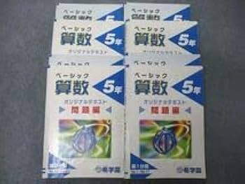 Amazon.co.jp: TY05-073 希学園 5年 ベーシック算数 オリジナル