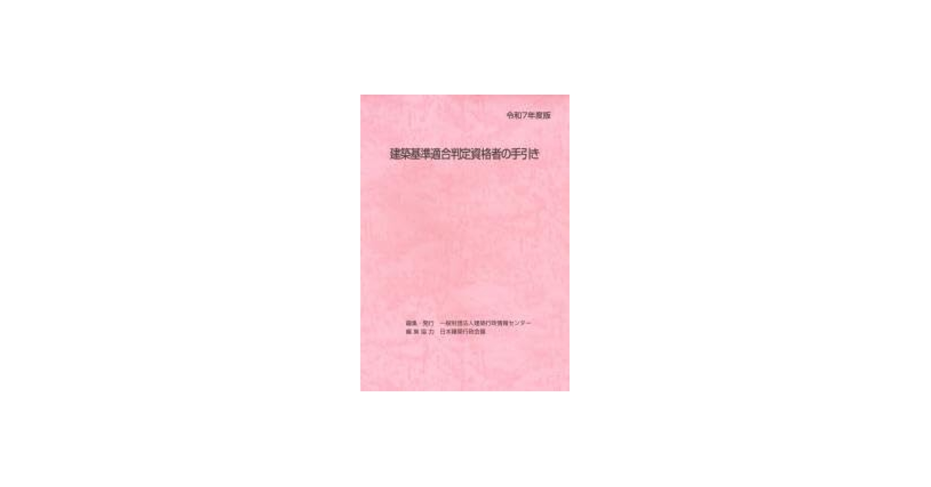 Amazon.co.jp: 令和7年度版 建築基準適合判定資格者の手引き : 一般