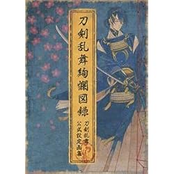 Amazon.co.jp: 刀剣乱舞絢爛図録（特典なし） & 刀剣乱舞 一周年記念祝