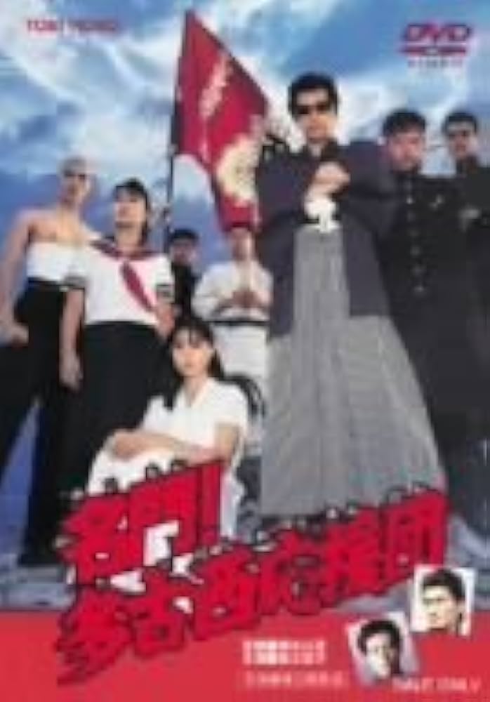 Amazon.co.jp: 名門!多古西応援団 [DVD] : 我王銀次, 吉沢秋絵, 南渕