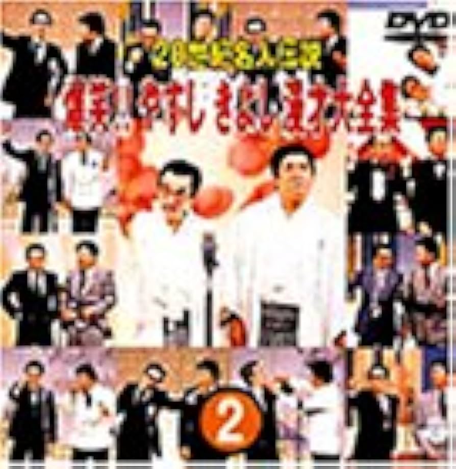 Amazon.co.jp: 20世紀名人伝説 爆笑!!やすし きよし漫才大全集~第2集