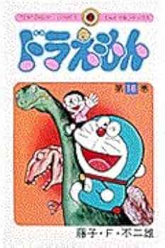 ドラえもん (16) (てんとう虫コミックス) | 藤子・F・不二雄 |本