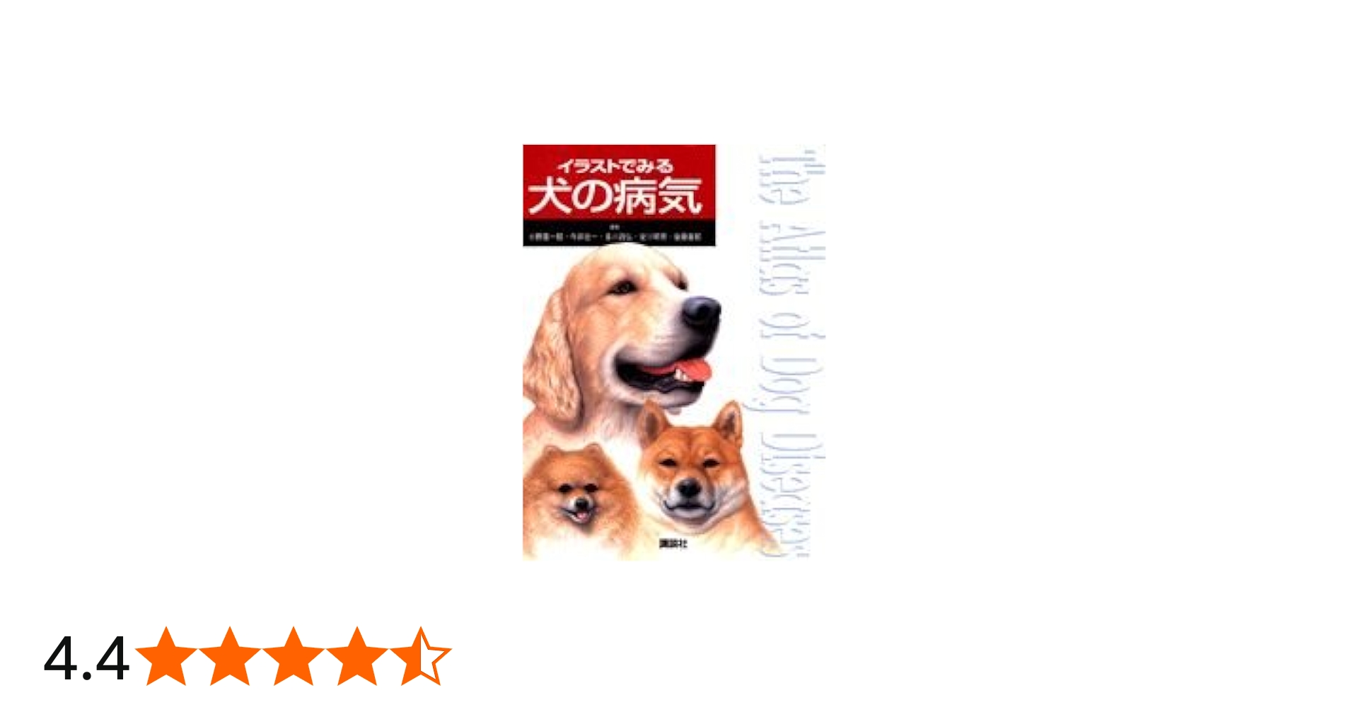 イラストでみる犬の病気 (KS農学専門書) | 小野 憲一郎, 今井 壯一, 多