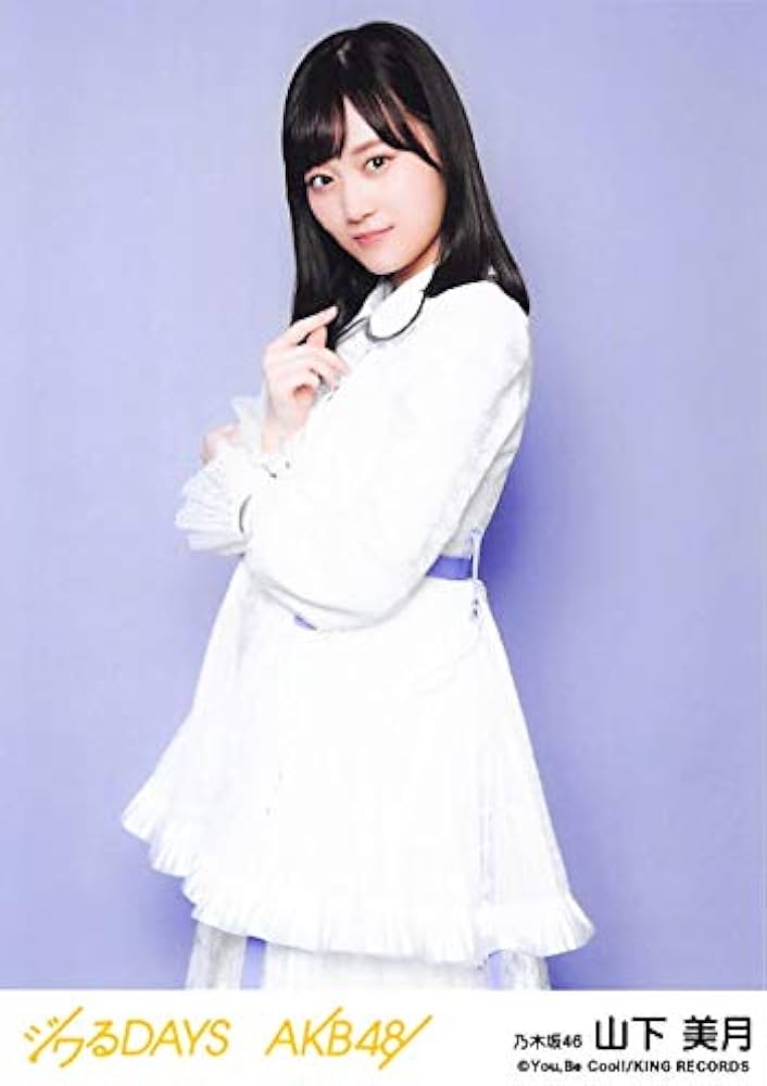 Amazon.co.jp: 【山下美月】 公式生写真 AKB48 ジワるDAYS 劇場盤 初恋