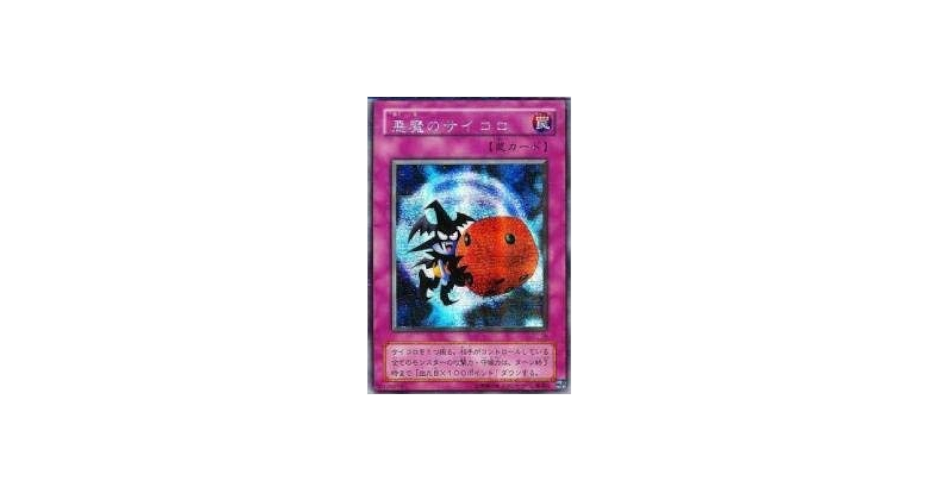 Amazon.co.jp: 悪魔のサイコロ 【SCR】 G5-05-SCR [遊戯王カード