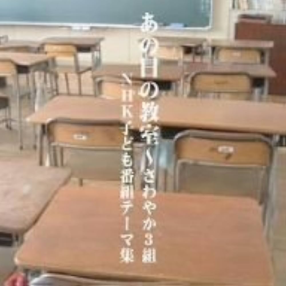 Amazon.co.jp: あの日の教室~さわやか3組~NHK子ども番組テーマ集