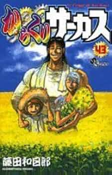 からくりサーカス 43 (少年サンデーコミックス) | 藤田 和日郎 |本