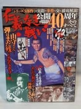 Amazon.co.jp: 仁義なき戦い 公開40周年そのすべて特別付録仁義なき