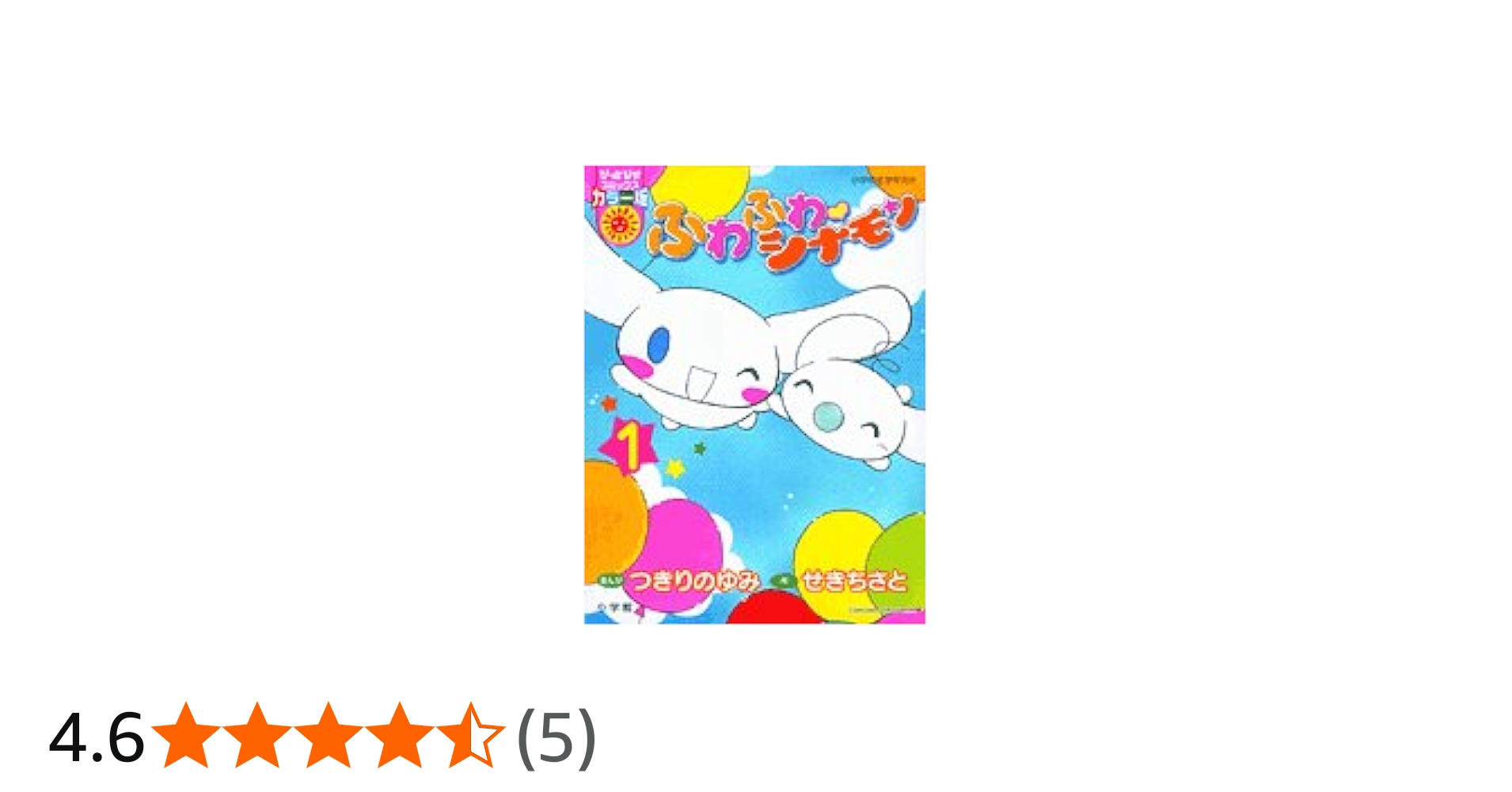 Amazon.co.jp: ふわふわ・シナモン 1 (ぴっかぴかコミックス カラー版