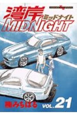湾岸MIDNIGHT 21 (ヤングマガジンコミックス) | 楠 みちはる |本