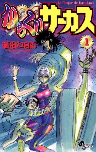 からくりサーカス（1） by Kazuhiro Fujita | Goodreads