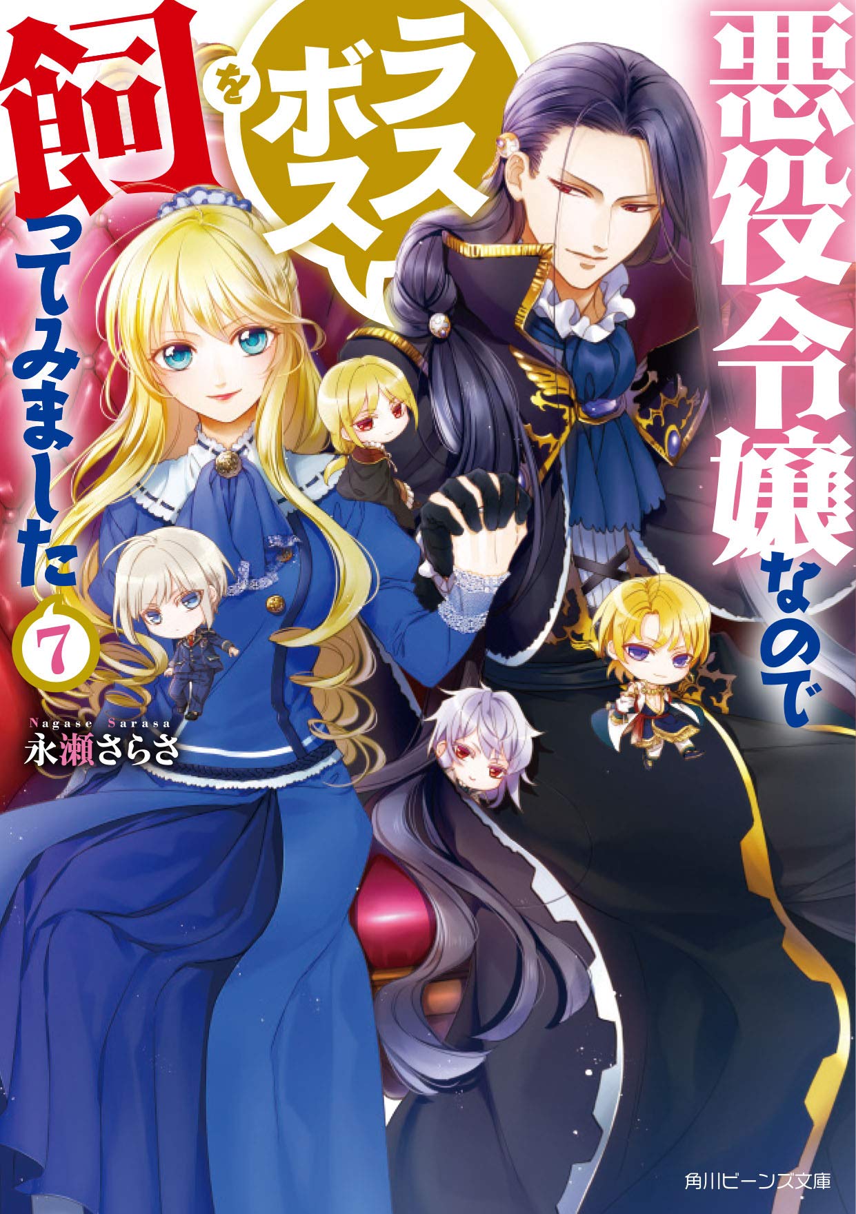 悪役令嬢なのでラスボスを飼ってみました 7 [Akuyaku Reijo Nanode