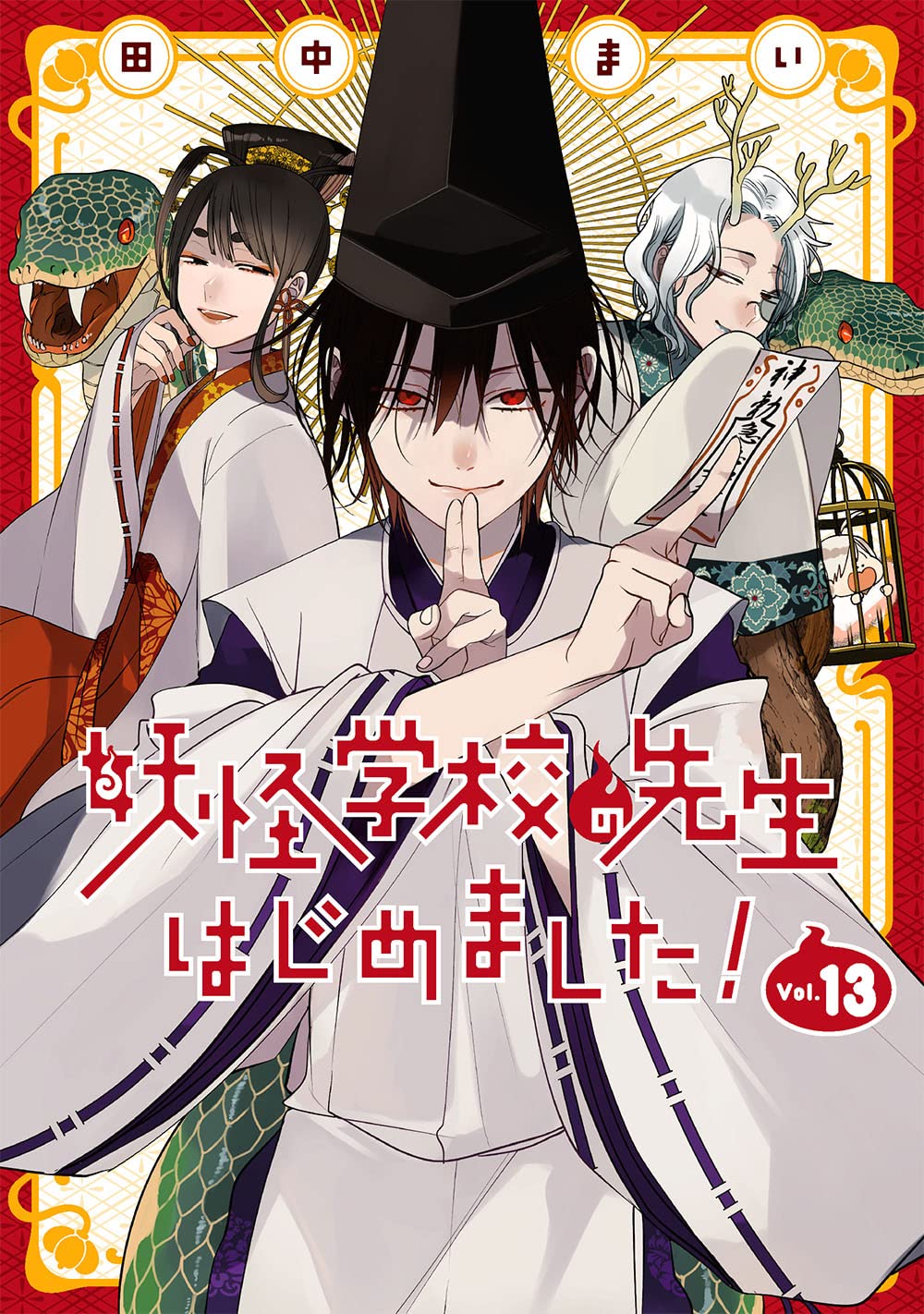 妖怪学校の先生はじめました! 13 [Youkai Gakkou no Sensei