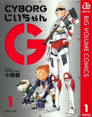 CYBORGじいちゃんG 1 (ジャンプコミックスDIGITAL) (Japanese Edition