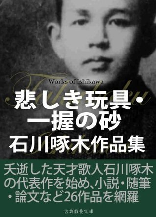 悲しき玩具・一握の砂 石川啄木作品集 by Takuboku Ishikawa | Goodreads