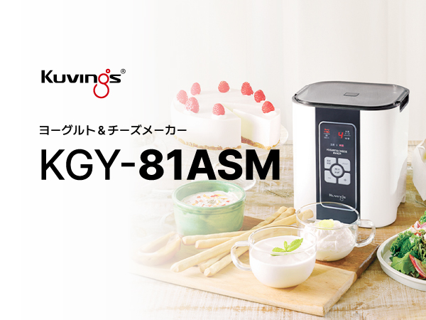Amazon | クビンス ヨーグルト＆チーズメーカー KGY-81ASM｜4時間の