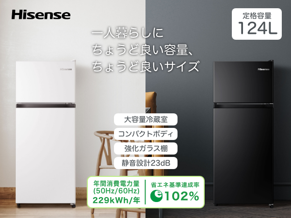 Amazon | ハイセンス 冷蔵庫 幅47.5cm 124L 小型 一人暮らし スリム 大