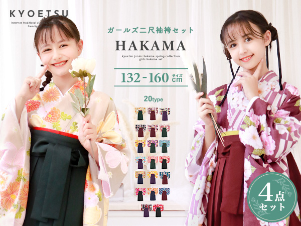 Amazon | [KYOETSU] [キョウエツ] 袴 セット 卒業式 小学生 女の子
