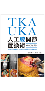 TKA・UKA 人工膝関節置換術パーフェクト〜人工膝関節全置換術・人工膝