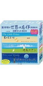 ミニ版CD付 葉祥明の 世界の名作 英語絵本 3冊セットBOX | 葉 祥明